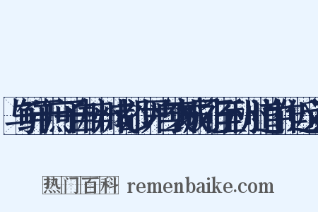 与鲜于庶子自梓州成都少尹自褒城同行至利州道中作近义词是什么意思的图片
